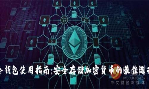 冷钱包使用指南：安全存储加密货币的最佳选择