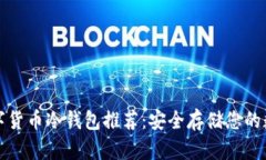 最佳数字货币冷钱包推荐：安全存储您的数字资