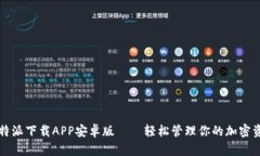 比特派下载APP安卓版——轻松管理你的加密资产