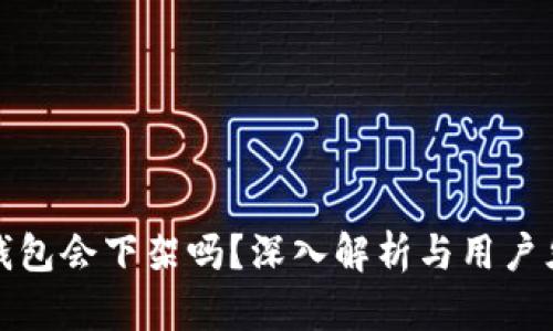 TP钱包会下架吗？深入解析与用户须知