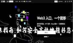 虚拟币转账指南：如何安全高效地转移您的数字