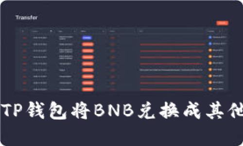 如何通过TP钱包将BNB兑换成其他数字货币