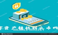 如何将冷钱包中的数字资产转移到火币网？详细