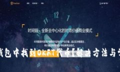 : 如何在TP钱包中找到OKF