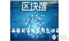 : TP钱包：全面解析与观察