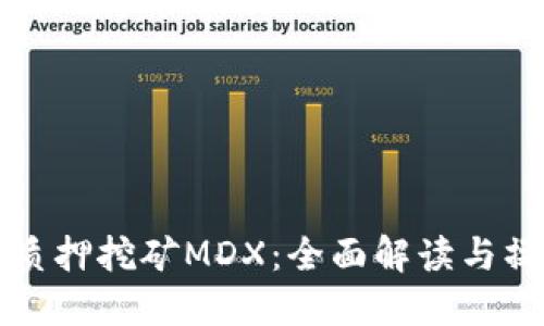 TP钱包质押挖矿MDX：全面解读与操作指南