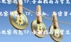 如何添加观察钱包TP：全面