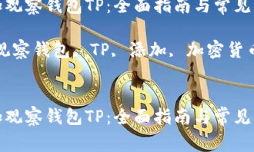 如何添加观察钱包TP：全面指南与常见问题解答

关键词：观察钱包, TP, 添加, 加密货币


如何添加观察钱包TP：全面指南与常见问题解答