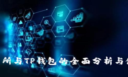 TRX交易所与TP钱包的全面分析与使用指南