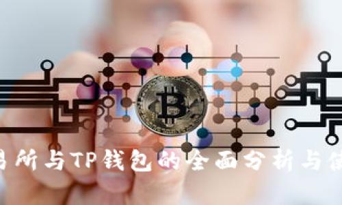 TRX交易所与TP钱包的全面分析与使用指南