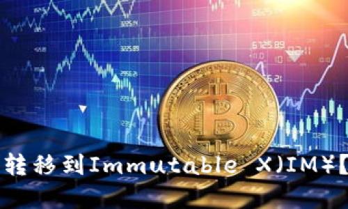 如何将TP钱包的资产转移到Immutable X（IM）？详尽指南与实用技巧