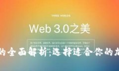 冷钱包与热钱包的全面解析：选择适合你的加密