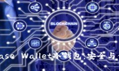 深度解析Coinbase Wallet冷钱包：安全与便捷的完美