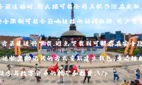 jiaotiTP钱包挖矿链接无法访问的解决方案与常见问题/jiaoti

TP钱包, 挖矿, 链接问题, 解决方案/guanjianci

随着区块链技术的迅猛发展，越来越多的用户参与到数字货币的世界中，尤其是在各种钱包和挖矿平台中。其中，TP钱包因其用户友好的界面和强大的功能受到不少用户的青睐。然而，一些用户在使用TP钱包进行挖矿时，可能会遇到链接无法访问的情况，导致无法顺利进行挖矿活动。本文将深入探讨这个问题，并提供详细的解决方案，帮助用户尽快恢复挖矿操作。

问题概述
TP钱包是一款多链数字资产钱包，支持多种区块链资产的存储和管理，包括以太坊、比特币等。然而，在使用这款钱包时，用户可能会碰到链接无法访问的情况。这种情况可能源于多方面因素，例如网络问题、服务器故障、钱包版本更新等。了解具体的原因有助于更快地找到解决方案。

链接无法访问的常见原因
1. 网络问题：用户的网络连接状况是链接无法访问的一个主要原因。无论是Wi-Fi信号不稳定，还是移动数据不够，都会导致链接加载失败。
2. 服务器故障：TP钱包的服务器出现故障，也会导致用户无法访问挖矿链接。这可能是由于技术维护、意外故障等原因造成的。
3. 应用版本问题：有时候，TP钱包的旧版本可能不再支持某些新功能，导致用户无法顺利访问挖矿链接。建议用户及时更新应用。
4. 防火墙或安全设置：某些防火墙或家用路由器的安全设置可能会阻止TP钱包的链接请求，用户需要检查相关设置。

解决方案
面对TP钱包挖矿链接无法访问的问题，用户可以采取以下几个解决方案：

1. 检查网络连接：首先，确保您的设备连接正常的互联网，尝试刷新网页或应用。如果有条件，可以切换到不同的网络环境进行尝试。

2. 重启设备：有时候，简单的重启设备可以解决一些临时性的问题，包括链接无法访问等。

3. 更新应用：前往应用市场，检查TP钱包的更新情况。若有新版本，及时更新应用，可能会解决由于版本更新带来的问题。

4. 联系客服：如果以上措施仍无法解决问题，建议用户联系TP钱包的客服支持，寻求专业的帮助。

常见的用户疑问
在面临TP钱包挖矿链接无法访问这种情况时，用户往往会有许多疑问。以下是一些常见的问题及详细解答：

问题一：为什么检查网络连接那么重要？
网络连接是进行数字货币交易和挖矿的基础。若用户的网络连接不稳定或无法连接互联网，就无法访问TP钱包和挖矿的链接。即便是个别的网络瞬间丢包或延迟，也可能导致链接无法访问。因此，在遇到链接问题时，首先要确认网络是否正常，确保设备已连接到可用网络。

如果可能，可以尝试使用不同的网络环境，比如切换到另一Wi-Fi或者使用数据流量。同时，清理DNS缓存，或者重启路由器，也可能有助于修复连接问题。若网络连接正常但仍无法访问，用户可以尝试使用VPN，可能链接在某些地区被限制。

问题二：如何判断TP钱包的服务器是否出现故障？
盲目的尝试和操作可能耗费用户大量的时间，所以在无法访问链接时，查询TP钱包的官方消息是到达解决问题的一种高效方式。用户可以访问TP钱包的官网、社交媒体账号查看是否存在系统维护或故障的通知。此外，一些区块链社区和综合性论坛也会发布关于TP钱包状态的信息。用户可通过这些途径了解服务器是否正常，进而判断是否属于平台问题而自己无能为力。

与此同时，用户也可以查看其他用户是否也遇到相同问题。社交网络或者使用Telegram、Discord等即时聊天工具加入TP钱包的社区和群组，用户不仅能获得第一手的信息，还能与其他用户交流，分享解决方案。

问题三：防火墙和安全设置有什么影响？
在某些情况下，用户的防火墙和网络安全设置可能会无意中阻止TP钱包的链接访问。有些防火墙会带有禁止某些未授权应用或服务的机制。当TP钱包尝试与其服务器连接时，防火墙可能会将其视作潜在威胁，从而拒绝连接。

用户可以通过访问电脑或路由器的防火墙设置，审查已阻止的应用程序，确保TP钱包的访问权限。此外，如果您是在公司或学校的网络环境中，网络管理员设置的安全限制可能会影响链接的访问权限，用户需要向网络管理员咨询解决方案。

问题四：如果更新应用后仍无法访问链接怎么办？
如果用户已下载了最新版本的TP钱包，但问题依然存在，这种状况不应让用户感到沮丧。此时，用户可以尝试卸载TP钱包，然后重新安装。在重新安装时，确保通过官方渠道进行下载，避免下载到可能存在安全隐患的第三方应用。

如果重新安装后链接问题仍未解决，可能是由于钱包内的链上设置或者本地数据出现了问题。此时，备份好钱包内的私钥或助记词，进行重置非常重要。可以尝试通过恢复助记词的方式重新建立钱包，查看链接问题是否能够解决。

总而言之，在遇到TP钱包挖矿链接无法访问的问题时，用户应保持冷静，逐步排查可能问题，并使用各种渠道向客服寻求帮助。希望各位用户能够顺利解决问题，继续参与数字货币的挖矿和投资。\/p