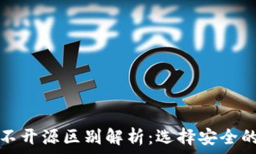   
加密钱包的开源与不开源区别解析：选择安全的数字资产管理方式