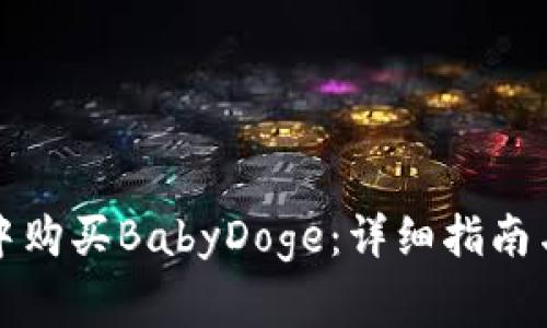 如何在TP钱包中购买BabyDoge：详细指南与常见问题解答