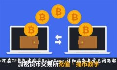 如何在TP钱包中购买BabyD