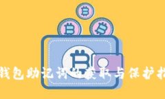 tp钱包助记词的获取与保护