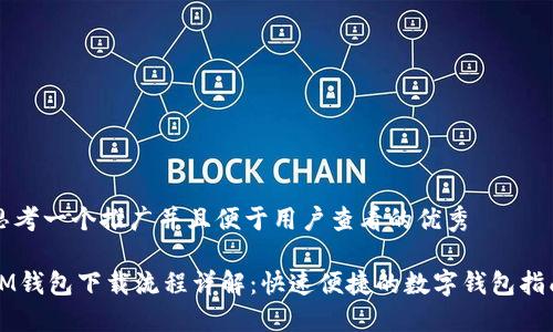 思考一个推广并且便于用户查看的优秀

IM钱包下载流程详解：快速便捷的数字钱包指南