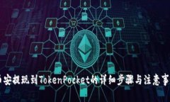 币安提现到TokenPocket的详细