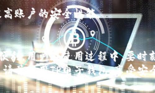   怎样申请TP电子钱包？详细指南与常见问题解答 / 

 guanjianci TP电子钱包, 电子支付, 钱包申请, 虚拟钱包 /guanjianci 

一、TP电子钱包简介
随着科技的发展，电子支付逐渐成为了人们日常生活中不可或缺的一部分。TP电子钱包作为一款智能便捷的支付工具，致力于为用户提供安全、快速的交易体验。TP电子钱包不仅支持在线购物，还可以用于转账、缴费等多种场景。

二、TP电子钱包的特点
TP电子钱包集成了多种支付功能，使得用户在进行金融交易时更加方便。下面是TP电子钱包的一些主要特点：
ul
  listrong安全性高：/strongTP电子钱包采用先进的加密技术，保障用户所有交易的安全性。/li
  listrong易于使用：/strong用户界面友好，操作简单，适合各年龄段用户。/li
  listrong多种支付方式：/strong支持多种银行及支付方式，满足不同用户的需求。/li
  listrong即时转账：/strong用户之间的资金转账可实现实时到账，无需等待。/li
/ul

三、TP电子钱包的申请步骤
申请TP电子钱包并不复杂，用户可以按照以下步骤进行操作：
ol
  listrong访问官方网站：/strong首先，用户需要访问TP电子钱包的官方网站。建议在官网进行注册，以确保信息的安全性。/li
  listrong点击注册：/strong网站首页会有“注册”或“创建账户”的按钮，用户点击进入注册页面。/li
  listrong填写个人信息：/strong在注册页面，用户需要填写个人信息，包括姓名、电子邮件地址、手机号码等。同时，设置一个强密码以确保账户安全。/li
  listrong验证身份：/strong用户需要按照要求验证身份，通常会收到一封验证邮件或短信，按照提示完成身份验证。/li
  listrong完成注册：/strong一旦身份验证通过，用户就可以完成注册，登录TP电子钱包。/li
  listrong完善账户信息：/strong登录后，用户可以在个人中心完善其他信息，例如银行账户、身份证信息等，确保之后的交易顺利进行。/li
/ol

四、TP电子钱包的充值与使用
申请完成后，用户可以将资金充值到TP电子钱包中以便进行消费：
ul
  listrong充值方式：/strong用户可以通过银行卡、其他电子钱包或第三方支付平台等多种方式为TP电子钱包充值。/li
  listrong消费方式：/strong在使用TP电子钱包进行消费时，用户只需选择TP钱包支付选项，输入密码或进行指纹确认即可。/li
/ul

五、常见问题解答

h4问题1：TP电子钱包可以用于国际支付吗？/h4
在全球化的背景下，很多用户希望可以用电子钱包进行国际支付。TP电子钱包支持部分国际支付功能，但具体情况可能因国家和地区而异。
目前，TP电子钱包主要集中在国内市场的支付，对于跨国支付的支持还在不断。用户在进行国际支付时，建议提前确认是否能够通过TP电子钱包完成交易。同时，可以关注TP电子钱包官方网站的信息，了解最新的国际支付功能开放情况。
除了国际支付的便利性外，用户还需关注汇率问题。进行国际交易时，可能会涉及到汇率的转换，用户需要了解当前的汇率情况，以免产生不必要的费用。

h4问题2：如果忘记TP电子钱包密码，该如何找回？/h4
忘记密码是很多用户常遇到的问题，TP电子钱包在这方面提供了便捷的找回步骤。用户可以按照如下步骤重设密码：
ol
  listrong访问登录页面：/strong在TP电子钱包的登录页面，用户可以找到“忘记密码”或“重设密码”的选项。/li
  listrong验证身份：/strong用户需要填写对应的邮箱或手机号码，以便接收身份验证信息。/li
  listrong查看邮件或短信：/strong用户将会收到TP电子钱包发送的验证链接或验证码。/li
  listrong设置新密码：/strong点击链接或输入验证码后，用户可以设置新的登录密码。确保新密码强度高，以增加账户安全性。/li
/ol
找回密码后，用户可以顺利登录TP电子钱包，建议定期更换密码，保持账户安全。

h4问题3：TP电子钱包的交易费用如何？/h4
使用TP电子钱包进行交易时，用户需要关注相关的交易费用。TP电子钱包通常会收取一定的手续费，具体费用依据交易类型、金额及支付方式的不同而有所差异。
一般来说，用户在转账的过程中可能会产生小额的手续费，而购物消费大多数情况下手续费是免的。此外，用户在使用信用卡或借记卡进行充值时，亦可能涉及到银行的费用。
为了避免不必要的支出，建议用户在使用TP电子钱包前，查看官网上的收费标准，了解自己的基本支出。许多平台会定期推出一些优惠政策，用户可以多加留意，以获取更好的使用体验。

h4问题4：如果TP电子钱包账户被盗，如何处理？/h4
账户的安全问题是每位用户都非常关注的，若遭遇账户被盗的情况，用户需立即采取措施以防止损失扩大：
ol
  listrong立即锁定账户：/strong用户若发现异常交易，应通过TP电子钱包的设置或客服立即锁定账户，防止进一步损失。/li
  listrong修改密码：/strong在锁定账户之后，用户需尽快修改密码，确保账户重新获得控制权。/li
  listrong联系客户服务：/strong及时与TP电子钱包的客服取得联系，报告问题，并获取专业的帮助处理盗用事件。/li
  listrong查看交易记录：/strong用户应仔细核对近几日的交易记录，查看是否存在未经授权的交易，必要时可申请退款。/li
/ol
预防是最好的解决方案。用户在使用TP电子钱包时，建议定期更新密码，开启双重身份验证等方式来提高账户的安全性能。

总结
TP电子钱包的申请及使用过程非常简便，只需通过官方网站完成注册后，即可享受到数字支付带来的便利。用户在使用过程中，要时刻关注账户安全及相关费用，以保护自身权益。
此外，有效地解决常见问题能帮助用户更好地适应電子钱包的使用。希望通过本指南，能够让您顺利申请并使用TP电子钱包，享受安全、便捷的支付体验！