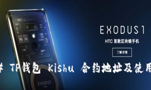 ### TP钱包 Kishu 合约地址及使用指南
