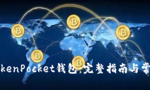 如何安装TokenPocket钱包：完整指南与常见问题解答