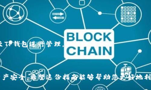 如何使用TP钱包进行交易：详细指南和技巧

  如何使用TP钱包进行交易：详细指南和技巧 / 

 guanjianci TP钱包, 数字钱包, 加密货币交易, 安全交易 /guanjianci 

---

## 什么是TP钱包？

TP钱包（Trust Wallet）是一款流行的去中心化数字钱包，支持多种加密货币的存储、管理和交易。它为用户提供了一种安全、便捷的方式来处理数字资产。TP钱包不仅能够保存比特币、以太坊等主流加密货币，还支持一些小众的山寨币和ERC20、BEP20等代币。作为官方的Binance钱包，TP钱包以其强大的功能和用户友好的界面受到许多加密货币爱好者的青睐。

TP钱包的主要特点包括：

1. **去中心化**：用户完全掌握自己的私钥，不存在中心化的风险。
2. **多币种支持**：支持各种不同的加密资产。
3. **易于使用**：界面友好，新手也能够快速上手。
4. **安全性较高**：内置安全机制保护用户资产。

## 如何使用TP钱包进行交易？

使用TP钱包进行交易相对简单，以下是步骤详解：

### 1. 下载和安装TP钱包

首先，用户需要在App Store或Google Play商店下载TP钱包应用程序。安装完成后，打开应用程序并创建一个新钱包，或导入已有钱包。

### 2. 创建或导入钱包

- **创建新钱包**：按照提示生成一个新的钱包。系统会给出一个12个英文单词组成的助记词，务必妥善保存这些单词，丢失后无法找回钱包。
- **导入已有钱包**：若您已有TP钱包，可通过输入助记词恢复钱包。

### 3. 充值资产

在交易之前，用户需要将加密货币充值到TP钱包中。可以通过以下方式进行充值：

- **购买加密货币**：使用钱包内置的购买功能，通过信用卡或其他支付方式直接购买加密货币。
- **通过交易所转账**：从交易所账户转账到TP钱包的地址。

### 4. 发起交易

完成充值后，您可以开始交易。在TP钱包中，用户可以进行以下操作：

- **发送资产**：
  - 在钱包主界面，选择要发送的加密货币。
  - 点击“发送”按钮，输入接收者的地址和发送金额，确认信息无误后，点击发送。

- **接收资产**：
  - 在钱包主界面，选择要接收的加密货币。
  - 点击“接收”按钮，可以显示您的接收地址，您可以通过二维码或文本形式分享给他人进行到账。

### 5. 查看交易记录

在TP钱包中，用户可以随时查看自己的交易记录，以了解资产的流入和流出情况。交易记录通常包括交易时间、金额、交易费用等信息。

## 交易过程中的安全注意事项

尽管TP钱包提供了较高的安全性，用户仍然应该保持警惕，以保护自己的资产。以下是一些安全建议：

1. **妥善保存助记词**：助记词是一种恢复钱包的重要信息，决不可泄漏。
2. **使用强密码**：确保钱包账号使用强密码，尽量不使用简单的密码。
3. **定期更新应用**：及时更新TP钱包，以获得最新的安全功能。
4. **开启双重验证**：如果TP钱包支持双重验证，建议开启此功能以增强安全性。

---

## 常见问题解答

在使用TP钱包进行交易时，用户可能会遇到一些问题。以下是可能的相关问题及其详细解答。

### 1. TP钱包支持哪些加密货币？

TP钱包是一款多功能数字钱包，支持数百种加密货币，下面是一些主要支持的类型：

- **主流加密货币**：这些包括比特币（BTC）、以太坊（ETH）、莱特币（LTC）等主流币种。用户可以轻松在TP钱包中存储和交易这些币种。

- **ERC20和BEP20代币**：除了主流币种，TP钱包还广泛支持以太坊和币安智能链上的ERC20、BEP20代币。这使得用户能够操作各种去中心化金融（DeFi）项目和代币。

- **NFT（非同质化代币）**：TP钱包还支持存储NFT，使用户能够通过这个平台管理他们的数字藏品。

支持范围的广泛性使得用户在TP钱包中能够便捷地管理他们的加密资产，进行多样化的投资选择。

#### 交易提示：

在进行任何交易之前，用户应确认所持有的加密资产是否在TP钱包支持的范围内。有些小众币种在其他钱包中可能无法使用，而TP钱包提供了相对丰富的支持。

### 2. 如何备份TP钱包？

备份TP钱包是保护资产的重要步骤。以下是备份TP钱包的详细步骤：

1. **保存助记词**：创建钱包时，TP钱包会生成一组助记词。请务必将其进行完整备份。这一组助记词是恢复钱包的关键。如果丢失，您将无法恢复钱包中的资产。

2. **使用安全的存储方式**：将助记词写在纸上，存放在安全的位置，避免数字记录以防黑客入侵。

3. **定期检查备份**：定期检查备份的安全性，确保纸质备份不被损坏。

4. **在多个地点保存备份**：为了进一步提高安全性，可以将助记词的备份存放在不同的位置，防止因自然灾害或意外事故而丢失所有备份。

备份不仅是使用TP钱包的必要步骤，也是数字资产管理中不可或缺的一部分。

### 3. TP钱包的安全性如何？

TP钱包的安全性被认为相对较高，但用户在使用时仍需注意。以下是安全性的一些关键因素：

1. **私钥控制**：TP钱包为用户提供完全的私钥控制，用户的资产并不存储在TP钱包服务器上。相反，只有用户自己拥有私钥，这降低了中心化攻击的风险。

2. **安全加密**：TP钱包在应用层和传输层都采用了安全协议，所有数据传输都使用强加密技术，保护用户的资产信息和交易安全。

3. **定期更新**：TP钱包团队会不断更新应用，修复已知漏洞和安全问题。用户应确保始终使用最新版本。

4. **恶意软件防护**：为了保护TP钱包安全，用户应确保设备没有安装恶意软件，并保持操作系统的最新状态。

尽管理论上TP钱包的安全性较高，但用户仍需对自己的操作保持警惕，切勿随意泄露信息。

### 4. TP钱包的交易费用是多少？

TP钱包的交易费用由两个部分组成：

1. **网络费用**：TP钱包本身并不收取交易费用，但在进行转账时，会产生网络费用。不同的区块链网络费用不同，如比特币交易费用相对较高，而以太坊和币安智能链的费用则会有所不同。网络费用根据当时的网络拥堵程度波动。

2. **平台费用**：如果用户在TP钱包中使用购买功能直接购买加密资产，该功能可能会产生一定的服务费用。具体收费标准可以在购买流程中查看。

#### 最佳实践：

为了减少交易费用，用户可以选择在网络负荷较低时进行交易，系统会自动为用户推荐合理的交易费用。此外，用户也可使用其他平台进行交易，再将资产转移至TP钱包进行管理，以减少成本。

---

通过以上的详细介绍和解答，相信用户对TP钱包的交易流程、安全性以及相关问题有了更深的理解。使用TP钱包进行交易不仅要掌握基本操作，还要学会维护资产安全。希望这份指南能够帮助您更好地利用TP钱包管理您的数字资产。