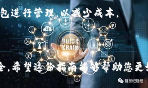 如何使用TP钱包进行交易：详细指南和技巧

  如何使用TP钱包进行交易：详细指南和技巧 / 

 guanjianci TP钱包, 数字钱包, 加密货币交易, 安全交易 /guanjianci 

---

## 什么是TP钱包？

TP钱包（Trust Wallet）是一款流行的去中心化数字钱包，支持多种加密货币的存储、管理和交易。它为用户提供了一种安全、便捷的方式来处理数字资产。TP钱包不仅能够保存比特币、以太坊等主流加密货币，还支持一些小众的山寨币和ERC20、BEP20等代币。作为官方的Binance钱包，TP钱包以其强大的功能和用户友好的界面受到许多加密货币爱好者的青睐。

TP钱包的主要特点包括：

1. **去中心化**：用户完全掌握自己的私钥，不存在中心化的风险。
2. **多币种支持**：支持各种不同的加密资产。
3. **易于使用**：界面友好，新手也能够快速上手。
4. **安全性较高**：内置安全机制保护用户资产。

## 如何使用TP钱包进行交易？

使用TP钱包进行交易相对简单，以下是步骤详解：

### 1. 下载和安装TP钱包

首先，用户需要在App Store或Google Play商店下载TP钱包应用程序。安装完成后，打开应用程序并创建一个新钱包，或导入已有钱包。

### 2. 创建或导入钱包

- **创建新钱包**：按照提示生成一个新的钱包。系统会给出一个12个英文单词组成的助记词，务必妥善保存这些单词，丢失后无法找回钱包。
- **导入已有钱包**：若您已有TP钱包，可通过输入助记词恢复钱包。

### 3. 充值资产

在交易之前，用户需要将加密货币充值到TP钱包中。可以通过以下方式进行充值：

- **购买加密货币**：使用钱包内置的购买功能，通过信用卡或其他支付方式直接购买加密货币。
- **通过交易所转账**：从交易所账户转账到TP钱包的地址。

### 4. 发起交易

完成充值后，您可以开始交易。在TP钱包中，用户可以进行以下操作：

- **发送资产**：
  - 在钱包主界面，选择要发送的加密货币。
  - 点击“发送”按钮，输入接收者的地址和发送金额，确认信息无误后，点击发送。

- **接收资产**：
  - 在钱包主界面，选择要接收的加密货币。
  - 点击“接收”按钮，可以显示您的接收地址，您可以通过二维码或文本形式分享给他人进行到账。

### 5. 查看交易记录

在TP钱包中，用户可以随时查看自己的交易记录，以了解资产的流入和流出情况。交易记录通常包括交易时间、金额、交易费用等信息。

## 交易过程中的安全注意事项

尽管TP钱包提供了较高的安全性，用户仍然应该保持警惕，以保护自己的资产。以下是一些安全建议：

1. **妥善保存助记词**：助记词是一种恢复钱包的重要信息，决不可泄漏。
2. **使用强密码**：确保钱包账号使用强密码，尽量不使用简单的密码。
3. **定期更新应用**：及时更新TP钱包，以获得最新的安全功能。
4. **开启双重验证**：如果TP钱包支持双重验证，建议开启此功能以增强安全性。

---

## 常见问题解答

在使用TP钱包进行交易时，用户可能会遇到一些问题。以下是可能的相关问题及其详细解答。

### 1. TP钱包支持哪些加密货币？

TP钱包是一款多功能数字钱包，支持数百种加密货币，下面是一些主要支持的类型：

- **主流加密货币**：这些包括比特币（BTC）、以太坊（ETH）、莱特币（LTC）等主流币种。用户可以轻松在TP钱包中存储和交易这些币种。

- **ERC20和BEP20代币**：除了主流币种，TP钱包还广泛支持以太坊和币安智能链上的ERC20、BEP20代币。这使得用户能够操作各种去中心化金融（DeFi）项目和代币。

- **NFT（非同质化代币）**：TP钱包还支持存储NFT，使用户能够通过这个平台管理他们的数字藏品。

支持范围的广泛性使得用户在TP钱包中能够便捷地管理他们的加密资产，进行多样化的投资选择。

#### 交易提示：

在进行任何交易之前，用户应确认所持有的加密资产是否在TP钱包支持的范围内。有些小众币种在其他钱包中可能无法使用，而TP钱包提供了相对丰富的支持。

### 2. 如何备份TP钱包？

备份TP钱包是保护资产的重要步骤。以下是备份TP钱包的详细步骤：

1. **保存助记词**：创建钱包时，TP钱包会生成一组助记词。请务必将其进行完整备份。这一组助记词是恢复钱包的关键。如果丢失，您将无法恢复钱包中的资产。

2. **使用安全的存储方式**：将助记词写在纸上，存放在安全的位置，避免数字记录以防黑客入侵。

3. **定期检查备份**：定期检查备份的安全性，确保纸质备份不被损坏。

4. **在多个地点保存备份**：为了进一步提高安全性，可以将助记词的备份存放在不同的位置，防止因自然灾害或意外事故而丢失所有备份。

备份不仅是使用TP钱包的必要步骤，也是数字资产管理中不可或缺的一部分。

### 3. TP钱包的安全性如何？

TP钱包的安全性被认为相对较高，但用户在使用时仍需注意。以下是安全性的一些关键因素：

1. **私钥控制**：TP钱包为用户提供完全的私钥控制，用户的资产并不存储在TP钱包服务器上。相反，只有用户自己拥有私钥，这降低了中心化攻击的风险。

2. **安全加密**：TP钱包在应用层和传输层都采用了安全协议，所有数据传输都使用强加密技术，保护用户的资产信息和交易安全。

3. **定期更新**：TP钱包团队会不断更新应用，修复已知漏洞和安全问题。用户应确保始终使用最新版本。

4. **恶意软件防护**：为了保护TP钱包安全，用户应确保设备没有安装恶意软件，并保持操作系统的最新状态。

尽管理论上TP钱包的安全性较高，但用户仍需对自己的操作保持警惕，切勿随意泄露信息。

### 4. TP钱包的交易费用是多少？

TP钱包的交易费用由两个部分组成：

1. **网络费用**：TP钱包本身并不收取交易费用，但在进行转账时，会产生网络费用。不同的区块链网络费用不同，如比特币交易费用相对较高，而以太坊和币安智能链的费用则会有所不同。网络费用根据当时的网络拥堵程度波动。

2. **平台费用**：如果用户在TP钱包中使用购买功能直接购买加密资产，该功能可能会产生一定的服务费用。具体收费标准可以在购买流程中查看。

#### 最佳实践：

为了减少交易费用，用户可以选择在网络负荷较低时进行交易，系统会自动为用户推荐合理的交易费用。此外，用户也可使用其他平台进行交易，再将资产转移至TP钱包进行管理，以减少成本。

---

通过以上的详细介绍和解答，相信用户对TP钱包的交易流程、安全性以及相关问题有了更深的理解。使用TP钱包进行交易不仅要掌握基本操作，还要学会维护资产安全。希望这份指南能够帮助您更好地利用TP钱包管理您的数字资产。