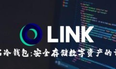 BCD比特钻石冷钱包：安全存储数字资产的首选解