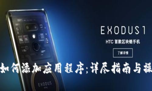 TP钱包如何添加应用程序：详尽指南与操作步骤