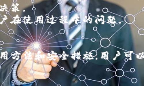   全面解析去中心化钱包TP：安全、使用及发展前景 / 

 guanjianci 去中心化钱包, 加密货币, 区块链技术, TP钱包 /guanjianci 

什么是去中心化钱包TP？
去中心化钱包TP（TokenPocket）是一种基于区块链技术的加密数字货币钱包，旨在为用户提供一种安全、便捷的存储和管理数字资产的方案。与传统的钱包相比，去中心化钱包的核心在于它不依赖任何中央第三方机构，这意味着用户掌握自己的私钥，能够实现资产的自主管理。TokenPocket不仅支持多种主流加密货币，还是一个多链钱包，支持ETH、BNB、TRON等多种区块链网络。

去中心化钱包TP的特点
去中心化钱包TP具有如下重要特点：
ul
    listrong隐私保护：/strong用户的私钥存储在本地，保证了交易过程中的隐私，不易被第三方获取。/li
    listrong安全性高：/strong由于没有中心化的服务器，降低了被黑客攻击的风险，用户可以更安全地管理数字资产。/li
    listrong支持多种资产：/strongTokenPocket兼容多种加密货币和区块链，方便用户进行资产管理和交易。/li
    listrong用户友好：/strong界面简单易用，即便是初学者也能快速上手，进行加密货币的存储和交易。/li
/ul

去中心化钱包TP的优势
在加密货币的生态系统中，去中心化钱包TP的优势尤为明显。
首先，用户完全控制自己的资产，没有第三方能够干预你的资金。这一点对于保护用户的投资安全极为重要，同时也能避免因交易所故障而导致的资产损失。其次，TokenPocket支持 DApp（去中心化应用）的接入，用户可通过钱包直接与去中心化应用进行互动，极大提高了数字资产的使用场景。
此外，TokenPocket集成了多链的功能，用户可以在同一个平台上管理不同区块链的资产，避免了用户在使用不同钱包时带来的管理麻烦。这种便利性不仅提升了用户体验，也为用户与区块链的互动提供了更多的可能性。

如何下载和安装去中心化钱包TP？
获取TokenPocket的第一步是下载和安装客户端。用户可以通过TokenPocket的官方网站或各大应用商城搜索“TokenPocket”进行下载。以下是详细的步骤：
ul
    listrong访问官方网站：/strong打开浏览器，前往TokenPocket的官方网站，确保下载的版本是最新安全的。/li
    listrong选择平台：/strong根据你使用的设备选择合适的版本（Android、iOS、Windows等），点击下载。/li
    listrong安装和设置：/strong下载完成后，打开应用程序，按照指引完成安装。首次使用需设置钱包密码，并生成助记词，确保妥善保存助记词以防丢失。/li
/ul

如何使用去中心化钱包TP进行交易？
使用TokenPocket进行加密货币交易的流程非常简单。用户只需进行以下步骤即可完成交易：
ul
    listrong充值资产：/strong在钱包中选择相应的区块链，生成充值地址，将资金充值到TokenPocket中。/li
    listrong选择交易：/strong在钱包内选择买卖交易，输入所需交易的金额和收款地址。/li
    listrong确认交易：/strong核实交易信息无误后，输入钱包密码进行确认，待网络确认后，资金将会转移。/li
/ul
需要注意的是，进行数字货币交易时需保持警惕，避免上当受骗，确保交易对象的可信性。

去中心化钱包TP的未来发展前景
随着区块链和加密货币市场的不断发展，去中心化钱包将会越来越受欢迎。TP钱包作为其中的佼佼者，有着极大的发展潜力。
一方面，TokenPocket将不断扩展其支持的资产种类和区块链网络，以吸引更多用户。另一方面，随着越来越多的去中心化应用的出现，TokenPocket将顺应趋势，提升DApp的支持和使用体验，增强用户粘性。同时，去中心化交易所（DEX）的兴起也将为TokenPocket提供更多的交易和盈利机会。
总之，去中心化钱包TP将继续在加密货币领域发挥重要作用，未来的前景令人期待。

常见问题解析

1. 去中心化钱包TP安全吗？
去中心化钱包TP的安全性主要体现在几个方面：
首先，去中心化钱包的核心是用户的私钥由用户自己管理，不会存储在任何中心化的服务器上。这意味着即使是TokenPocket的开发者也无法访问用户的资产，极大降低了被盗或丢失的风险。其次，TokenPocket提供多重签名、助记词和密码等多重保护措施，进一步提高了资金的安全性。同时，用户可以选择启用二次验证，增加交易的安全层级。
此外，TokenPocket的开发团队也在不断完善安全机制，定期进行漏洞测试和升级，确保钱包在面对各种网络攻击时有足够的防护能力。用户只需在使用时注意密码的保密，并避免在不安全的网络环境中进行交易，即可有效防止资产损失。

2. 去中心化钱包TP与中心化钱包的区别
去中心化钱包TP与中心化钱包的最大区别在于资产管理与控制权。中心化钱包通常由交易所或公司管理，用户的私钥存储在平台上，用户只能依靠平台来进行资产管理。而去中心化钱包则完全基于区块链技术，用户对私钥拥有绝对的控制权，可以随时进行存取和交易。
此外，去中心化钱包在交易隐私上具有明显优势，用户的交易信息不会被中央数据库记录，只有相关参与方能够知晓。而在中心化钱包中，平台可以追踪和记录用户的每一笔交易信息，存在一定的隐私风险。
最后，去中心化钱包在操作费用上可能相对灵活一些，用户可以根据网络情况选择合适的交易费用，而中心化钱包通常收取固定费用，缺乏灵活性。

3. 为什么选择去中心化钱包TP？
选择去中心化钱包TP主要有几个原因：
首先，TokenPocket用户友好的界面和操作流程让即使是新手也能轻松上手，而且支持多种币种，方便用户进行资产管理。其次，它拥有强大的安全性，用户对自己的资金拥有完全控制权，降低了资产被盗的风险。同时，TokenPocket还提供了DApp的接入，用户可以通过钱包直接参与到各种去中心化应用中，提高资产的使用效率。
除了这些，TokenPocket的团队背景雄厚，技术实力强大，定期更新和功能，使得平台始终走在市场前沿，提供用户最佳的服务和体验。无论是交易还是存储资产，TokenPocket一站式的解决方案都能满足用户的需求，是目前市场上优秀的去中心化钱包之一。

4. 去中心化钱包TP的局限性是什么？
虽然TokenPocket作为去中心化钱包具有许多优点，但也存在一定的局限性。首先，使用去中心化钱包要求用户对区块链技术有一定的了解，尤其是在管理私钥和助记词方面，不熟练的用户可能面临私钥丢失的风险，从而导致资产无法找回。
其次，去中心化钱包的交易速度可能受到网络拥堵的影响，尤其是在高峰期间，交易确认时间可能会延长。此外，用户需承担网络交易费用，费用波动的情况可能影响用户的交易决策。
最后，由于去中心化钱包本身不提供客户服务，用户在使用过程中遇到问题时，可能难以获得及时的技术支持和帮助。相比之下，中心化钱包通常提供相应的客服支援，以解决用户在使用过程中的问题。

总结
去中心化钱包TP以其安全、便捷的特性，吸引了越来越多的用户。在区块链和加密货币的浪潮中，去中心化钱包成为资产管理的重要工具。尽管存在一定局限性，但通过正确的使用方法和安全措施，用户可以在TokenPocket获得良好的体验和收益。
随着数字货币市场的进一步发展，TokenPocket也将持续创新与，为用户提供更为优质的服务，助力用户在区块链的世界中畅游无阻。