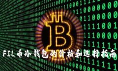 FIL币冷钱包的价格和选择指南
