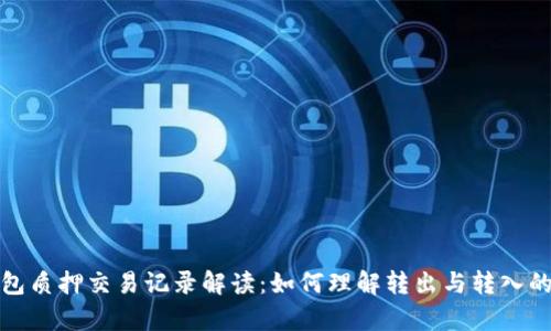 TP钱包质押交易记录解读：如何理解转出与转入的差异
