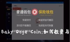 全面解析Baby Doge Coin：如何投资与注意事项