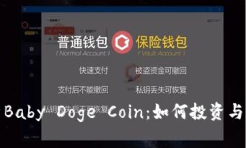 全面解析Baby Doge Coin：如何投资与注意事项
