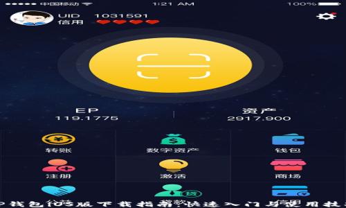 
TP钱包iOS版下载指南：快速入门与使用技巧