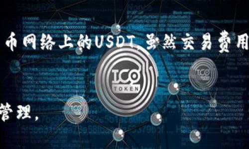 如何在TP钱包中安全便捷地收取USDT

bianoti如何在TP钱包中安全便捷地收取USDT/bianoti

TP钱包, 收取USDT, 加密货币, 钱包使用/guanjianci

随着区块链技术的持续发展和加密货币市场的日益繁荣，越来越多的用户开始尝试使用各种数字货币进行资金的收支与管理。USDT作为一种稳定币，由于其与美元的1:1挂钩，已成为用户在进行数字货币交易时最常用的工具之一。而TP钱包作为一个方便、易用的数字货币钱包，能够帮助用户便捷地收取USDT。本文将详细介绍如何在TP钱包中收取USDT，并回答一些相关的常见问题。

一、TP钱包简介
TP钱包是一款多功能数字货币钱包，支持多种主流加密货币的存储和管理。通过TP钱包，用户可以进行各种数字货币的交易、兑换，并且在钱包内进行资产的管理。TP钱包的安全性较高，支持多层加密机制，有效保障用户的资金安全。此外，TP钱包界面友好，操作流程简单，即使是初学者也能快速上手。

二、如何在TP钱包中收取USDT
在TP钱包中收取USDT的步骤相对简单，以下是详细操作步骤：

h41. 下载并安装TP钱包/h4
首先，用户需要在手机应用商店下载TP钱包，安装完成后打开应用。根据提示完成注册或登录。

h42. 创建或选择钱包/h4
用户可以选择创建新钱包或导入已有钱包。如果创建新钱包，务必妥善保存助记词与私钥，确保后续可找回钱包。如果导入已有钱包，输入相关信息以完成钱包接入。

h43. 找到USDT的接收地址/h4
在TP钱包界面中，找到“资产”或“钱包”选项，选择“USDT”。接着，点击“接收”按钮，系统将生成一个USDT地址。用户可以选择直接复制地址或通过二维码分享给对方。

h44. 分享接收地址/h4
将生成的USDT接收地址发送给对方，提醒其选择正确的网络（如ERC20、TRC20等）。在对方完成转账后，用户可以在TP钱包中查看到账信息。

h45. 确认到账情况/h4
为确保转账成功，用户可以在TP钱包的USDT界面刷新资产信息。通常在几分钟内即可确认到账，如果长时间未到账，请检查网络情况或咨询转账方。

三、使用TP钱包收取USDT的优势
TP钱包在接收USDT的过程中，具有以下几个主要优势：

h41. 安全性高/h4
TP钱包采用多重加密技术，用户的私钥和助记词不会在网络中泄露，确保了用户资产的安全性。

h42. 支持多种网络/h4
TP钱包支持多种不同网络的USDT转账，包括Ethereum（ERC20）、Tron（TRC20）等，用户可以别无选择地选择合适的转账方式。

h43. 界面友好/h4
TP钱包的设计，用户可以轻松找到自己需要的功能，不必花费太多时间学习如何操作。

h44. 多功能管理/h4
除了收取USDT，TP钱包还支持多种数字货币的管理，可以满足用户多样化的需求。

四、常见问题解答

h41. 为什么USDT转账后未到账？/h4
在使用TP钱包收取USDT时，有时用户会遇到转账后未到账的情况，可能出现的原因包括：
首先是网络确认问题。大部分网络在处理转账时需要一定的确认时间，尤其是在网络拥堵时，转账可能会延迟。请耐心等待，通常情况下转账会在几分钟内到账。
其次是地址错误。如果发送方输入的接收地址有误，或选择了错误的转账网络，USDT将会发送到错误的地址，导致资金无法找回。在发送USDT之前，请务必确认接收地址的准确性。
最后，建议用户检查自己的TP钱包是否正常。如果钱包出现异常，建议重新启动应用，或者联系客服寻求帮助。

h42. 如何确保TP钱包的安全性？/h4
为了确保TP钱包的安全性，用户可采取以下措施：
首先，定期更新钱包应用程序，以确保拥有最新的安全特性和补丁。开发团队会不断安全措施，以应对潜在的安全风险。
其次，妥善保存你的助记词和私钥。这是恢复钱包的唯一凭证，切勿将其留在网络环境或其他非安全的地方。
最后，尽量选择安全的网络环境使用TP钱包，避免在公共Wi-Fi下进行敏感操作。

h43. 如何导出并备份TP钱包的私钥？/h4
导出并备份TP钱包的私钥是保护数字资产的重要步骤，下面为您介绍具体操作：
首先打开TP钱包，登录您的账户。在“设置”或者“安全”选项中，找到“导出私钥”功能。系统会要求您进行身份验证，例如输入密码或使用指纹解锁。
完成验证后，您将看到生成的私钥。请务必将其妥善保存，不要记录在网络上或容易被他人看到的地方。建议用户将私钥备份到安全的硬件设备中，或者写下来存放在安全的物理地点。

h44. USDT的不同类型网关有什么区别？/h4
USDT根据不同的区块链网络有不同的类型，例如ERC20、TRC20和OMNI等，这些网关之间的主要区别在于网络和手续费。
ERC20是基于以太坊网络的USDT，它的处理速度快，但手续费相对较高。TRC20则是基于波场网络的USDT，手续费低，交易速度快，受到了很多用户的青睐。而OMNI是建立在比特币网络上的USDT，虽然交易费用较高，但精度和安全性优秀。
用户在使用TP钱包收取USDT时，可以根据个人需求和网络情况选择合适的网关进行转账，以达到降低成本，提高效率的目的。

通过以上内容，用户可以更加清晰地了解在TP钱包中如何收取USDT的方法以及相关问题。这些信息将有助于用户在进行USDT交易时，能够更加安全、顺利地完成资金的接收与管理。