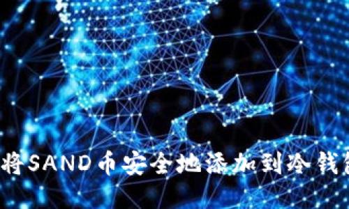 如何将SAND币安全地添加到冷钱包中？