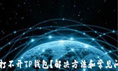 华为手机打不开TP钱包？解