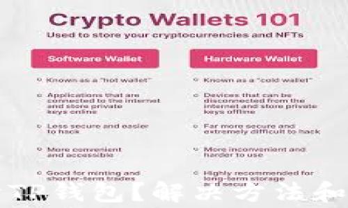 
华为手机打不开TP钱包？解决方法和常见问题全解析