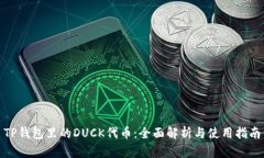 TP钱包里的DUCK代币：全面