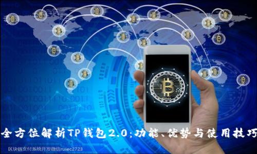 全方位解析TP钱包2.0：功能、优势与使用技巧