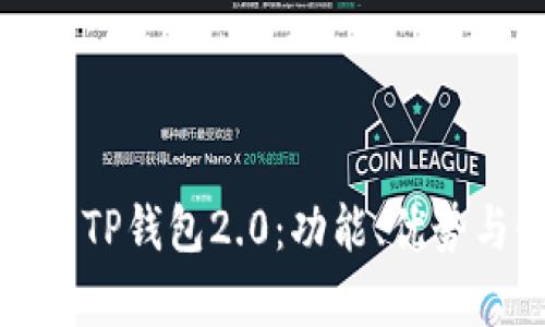 全方位解析TP钱包2.0：功能、优势与使用技巧