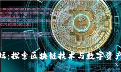 TokenPocket论坛：探索区块链技术与数字资产的创新交流平台