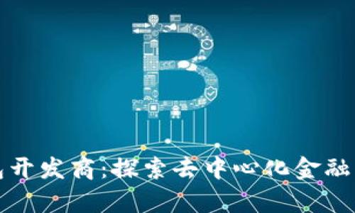 TP钱包开发商：探索去中心化金融的前沿