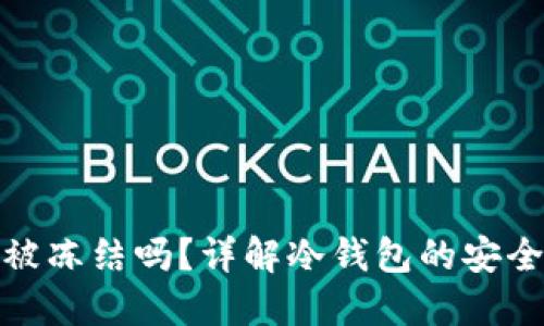 冷钱包交易会被冻结吗？详解冷钱包的安全性与交易限制