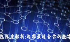   TP钱包与HT钱包深度解析：选择最适合你的数字