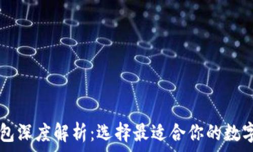   
TP钱包与HT钱包深度解析：选择最适合你的数字资产管理工具