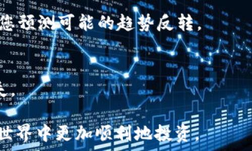   
  TP钱包单价查询指南：轻松掌握数字货币市场动态/    

关键词  
 guanjianci TP钱包, 查询单价, 数字货币, 加密资产/ guanjianci 

---

在数字货币迅猛发展的今天，越来越多的人开始接触和使用加密资产。其中，TP钱包因其便利性和安全性逐渐受到用户的欢迎。然而，对于新手用户或者对数字货币市场不太熟悉的朋友来说，如何查询TP钱包中的单价则成为了一个重要的问题。本文将深入探讨如何查询TP钱包中的单价，并提供实用的技巧和建议，帮助用户更好地掌握数字货币的动态。

### 1. 什么是TP钱包？

TP钱包，作为一款多链数字资产钱包，提供用户安全、便捷的资产管理体验。用户可以通过TP钱包存储、管理多种数字货币资产，包括比特币、以太坊及各种代币。TP钱包不仅支持资产的存取，还提供了资产交易的功能，用户可以在钱包内方便地进行数字货币的买入和卖出。

TP钱包的优势在于其强大的隐私保护和安全性。用户的私钥不在任何中心化服务器上存储，而是由用户自己掌控。这就减少了个人资产被盗的风险。同时，TP钱包还提供多种安全保障措施，如指纹解锁、面部识别等，进一步增强了钱包的安全性。

### 2. 如何在TP钱包中查询数字货币的单价？

在TP钱包中，用户可以通过以下步骤轻松查询数字货币的单价：

步骤一：打开TP钱包
首先，确保您已下载并安装TP钱包应用。打开TP钱包后，进入主界面。

步骤二：选择您感兴趣的数字货币
在主界面中，您会看到各类数字货币的列表。根据自己的需求，点击您想要查询的币种，例如比特币、以太坊等。

步骤三：查看单价信息
点击进入特定币种的页面后，您会看到该币种的实时价格、历史走势等信息。这里的单价通常是当前市场价格，由交易所提供的实时数据。您可以对比不同时间段的单价变化，帮助自己做出更好的投资决策。

### 3. TP钱包查询单价的实用技巧

掌握TP钱包的查询技巧能够帮助您更加有效地跟踪价格波动及市场动态。以下是一些实用的技巧：

技巧一：定制价格通知
TP钱包提供了价格通知功能，用户可以设定某个币种的目标价位。一旦价格达到您设置的目标，系统会自动推送通知，这样您就可以第一时间把握买入或卖出的最佳时机。

技巧二：结合其他分析工具
虽然TP钱包提供了实时价格信息，但结合其他市场分析工具可以帮助您更深入地了解市场。例如，可以使用一些专门的分析网站或应用，查看更全面的市场数据和走势分析。

技巧三：关注行业新闻动态
数字货币市场变幻莫测，行业新闻和动态往往能够显著影响价格走势。定期关注相关的新闻和公告，有助于您更全面地理解价格变动的原因，从而做出更明智的决策。

技巧四：参与社区讨论
加入一些数字货币相关的社区或论坛，与其他投资者进行交流，分享个人经验和观点。在讨论中，您可能会获得新的见解，帮助您更有效地评估市场。

### 4. 常见问题解答

在查询TP钱包单价的过程中，用户可能会遇到一些常见问题。以下是四个可能相关的问题及其详细解答：

#### 问题一：如果TP钱包中的单价和其他平台不一致，应该怎么办？

在数字货币交易中，不同平台的价格可能会有一定差异。这主要是由于各个平台的用户群、交易量和流动性等因素造成的。如果您在TP钱包看到的单价与其他交易平台的价格不同，可以尝试以下步骤：

了解价格差异的原因
不同交易平台的价格之所以存在差异，主要是由于市场供求关系的不同。某个交易平台上的某种币种可能因买入或卖出量较大，导致价格上涨或下跌。这种波动通常是暂时的，随着时间推移，价格会逐渐趋向于市场平均水平。

参考多个平台的价格
在进行投资决策前，建议您多参考几个交易平台的价格数据。例如，您可以在CoinMarketCap、CoinGecko等数字货币信息网站上查看多个交易平台的价格。这将有助于您更全面地了解市场情况。

避免盲目跟风
即便TP钱包中的价格高于其他平台，也不一定表示该币种价格被高估。在数字货币市场，高波动是常态，您需要理性判断，不要当价格稍微上涨时就急于买入。同样，当价格下跌时，也需冷静分析市场情况，避免情绪决策。

#### 问题二：在TP钱包上如何进行交易？

在TP钱包上进行交易的步骤相对简单，即便是新手用户也能很快上手。以下是具体的操作步骤：

步骤一：选择交易币种
打开TP钱包，找到主页面的“交易”选项。进入后，您可以选择想要交易的币种。例如，您可以选择比特币兑以太坊的交易。

步骤二：输入交易数量
在选择的币种交易页面，输入您想要买入或卖出的数量。TP钱包通常会根据当前市场价格自动计算出您需要支付的费用或可以获得的数量。

步骤三：确认交易信息
在确认您的交易信息无误后，点击“确认交易”按钮。此时，您可能需要输入密码进行确认，确保您的资产安全。

步骤四：查看交易状态
完成交易后，您可以在TP钱包的“交易记录”中查看交易状态。系统会实时更新您的资产情况，以及交易是否成功。

#### 问题三：数字货币市场的波动因素有哪些？

数字货币市场因其高风险和高回报特性，吸引了大批投资者。但投资者在进入市场前，应深入了解市场波动的主要因素。

市场供求关系
供求关系是影响数字货币市场价格的根本因素。当更多的人开始购买某种数字货币时，需求上升，价格就会上涨；反之，当卖出人数增加，供给超过需求时，价格会下跌。

政策法规
各国的政策法规对数字货币市场也会产生重大影响。例如，中国对数字货币的监管政策变化曾导致市场价格剧烈波动。投资者需要关注各国政府的态度和监管措施，理解政策对市场的影响。

行业新闻与事件
数字货币行业内的重要新闻、技术更新或大型合作也会影响市场价格。例如，某个项目上线重大更新，可能会引起用户的热情，从而推动价格上涨。同时，安全事件、交易所被黑客攻击等负面新闻也会导致市场恐慌。

全球经济形势
全球经济形势对数字货币市场同样具有影响力。在经济不确定性加剧或通货膨胀上升时，越来越多的投资者可能转向数字货币市场寻求避险，这可能导致价格上升。

#### 问题四：如何选择合适的交易时机？

选择合适的交易时机对投资成功至关重要。这里有几个实用的技巧，有助于用户在TP钱包中更好地把握交易时机：

关注技术指标
技术分析是帮助投资者判断交易时机的一种常见方法。通过观察不同的技术指标（如MACD、均线、RSI等），您可以了解到市场的走势和买入或卖出的信号。这些指标帮助您判断市场是否进入超买或超卖状态，从而决定最佳交易时机。

设定止盈止损位
在进行交易时，事先设定止盈和止损位至关重要。这可以帮助您在价格波动时保持冷静，避免因短期波动导致的情绪决策。设定合理的止盈和止损位，能够有效降低投资风险。

利用市场情绪
定期关注市场的情绪变化，通过社交媒体、新闻报道等渠道获取投资者的普遍看法。情绪的极端变化往往会导致价格的剧烈波动，因此理解市场的氛围，可以帮助您预测可能的趋势反转。

多样化投资
在数字货币投资中，建议您进行多样化投资。分散投资能够帮助您降低整个投资组合的风险。如果某个币种的表现不如预期，您可以通过其他投资来平衡您的损失。

通过以上内容，用户应该能够更加容易地掌握在TP钱包中查询数字货币单价的方法以及相关的注意事项和实用技巧。希望这些信息能够帮助大家在数字货币的世界中更加顺利地投资。